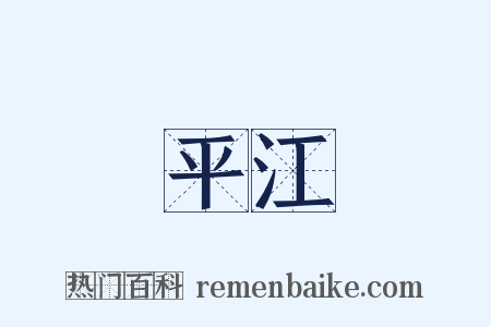 平江是什么意思的图片